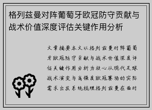 格列兹曼对阵葡萄牙欧冠防守贡献与战术价值深度评估关键作用分析