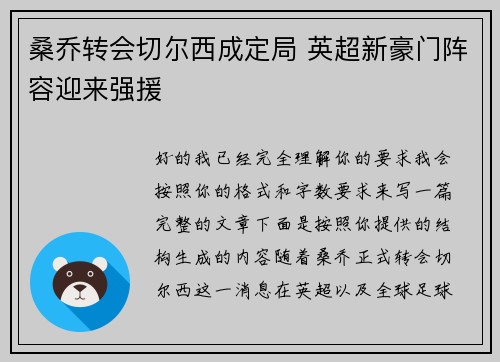 桑乔转会切尔西成定局 英超新豪门阵容迎来强援