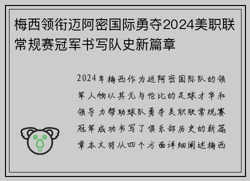 梅西领衔迈阿密国际勇夺2024美职联常规赛冠军书写队史新篇章 梅西领衔迈阿密国际勇夺2024美职联常规赛冠军书写队史新篇章