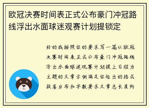 欧冠决赛时间表正式公布豪门冲冠路线浮出水面球迷观赛计划提锁定 欧冠决赛时间表正式公布豪门冲冠路线浮出水面球迷观赛计划提锁定