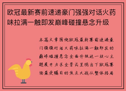 欧冠最新赛前速递豪门强强对话火药味拉满一触即发巅峰碰撞悬念升级
