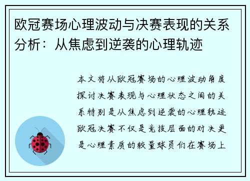 欧冠赛场心理波动与决赛表现的关系分析:从焦虑到逆袭的心理轨迹 欧冠赛场心理波动与决赛表现的关系分析:从焦虑到逆袭的心理轨迹