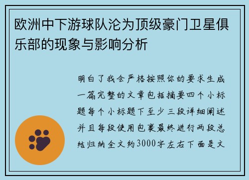 欧洲中下游球队沦为顶级豪门卫星俱乐部的现象与影响分析 欧洲中下游球队沦为顶级豪门卫星俱乐部的现象与影响分析