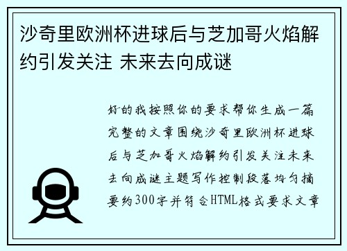 沙奇里欧洲杯进球后与芝加哥火焰解约引发关注 未来去向成谜