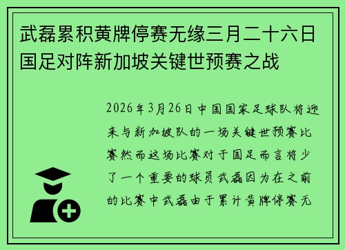 武磊累积黄牌停赛无缘三月二十六日国足对阵新加坡关键世预赛之战 武磊累积黄牌停赛无缘三月二十六日国足对阵新加坡关键世预赛之战