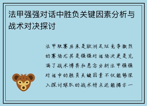 法甲强强对话中胜负关键因素分析与战术对决探讨 法甲强强对话中胜负关键因素分析与战术对决探讨