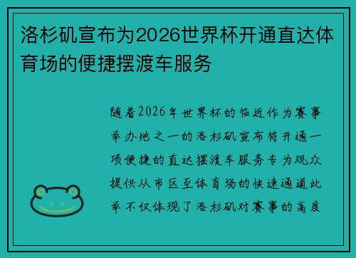 洛杉矶宣布为2026世界杯开通直达体育场的便捷摆渡车服务