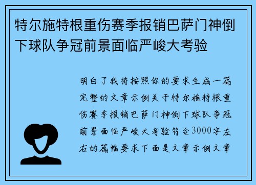 特尔施特根重伤赛季报销巴萨门神倒下球队争冠前景面临严峻大考验 特尔施特根重伤赛季报销巴萨门神倒下球队争冠前景面临严峻大考验