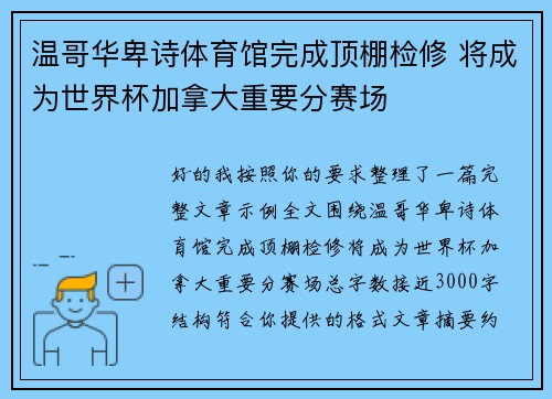 温哥华卑诗体育馆完成顶棚检修 将成为世界杯加拿大重要分赛场
