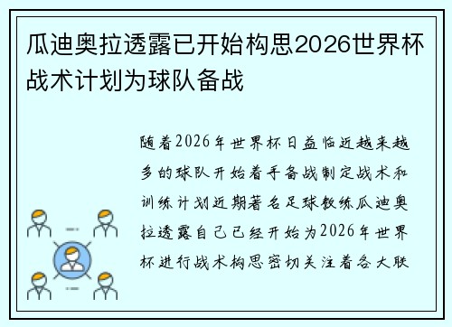 瓜迪奥拉透露已开始构思2026世界杯战术计划为球队备战 瓜迪奥拉透露已开始构思2026世界杯战术计划为球队备战