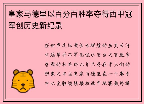 皇家马德里以百分百胜率夺得西甲冠军创历史新纪录