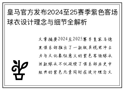 皇马官方发布2024至25赛季紫色客场球衣设计理念与细节全解析 皇马官方发布2024至25赛季紫色客场球衣设计理念与细节全解析