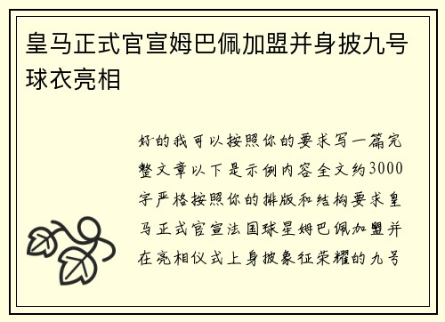 皇马正式官宣姆巴佩加盟并身披九号球衣亮相