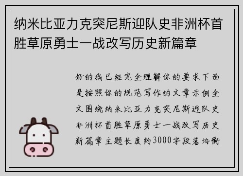 纳米比亚力克突尼斯迎队史非洲杯首胜草原勇士一战改写历史新篇章 纳米比亚力克突尼斯迎队史非洲杯首胜草原勇士一战改写历史新篇章
