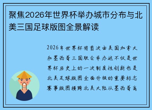 聚焦2026年世界杯举办城市分布与北美三国足球版图全景解读