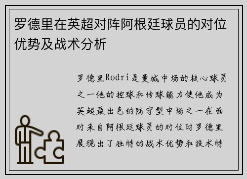 罗德里在英超对阵阿根廷球员的对位优势及战术分析