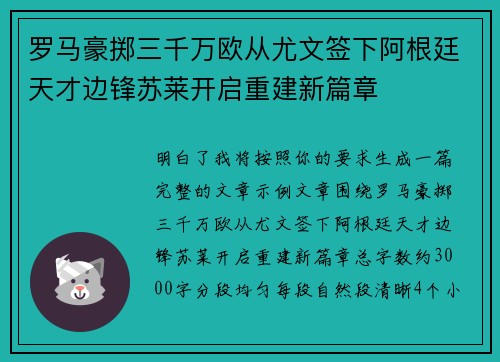 罗马豪掷三千万欧从尤文签下阿根廷天才边锋苏莱开启重建新篇章 罗马豪掷三千万欧从尤文签下阿根廷天才边锋苏莱开启重建新篇章