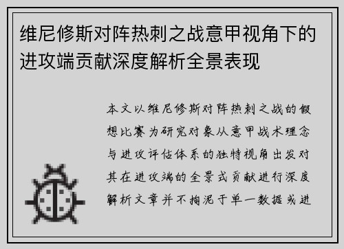 维尼修斯对阵热刺之战意甲视角下的进攻端贡献深度解析全景表现