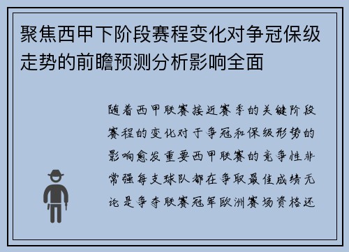 聚焦西甲下阶段赛程变化对争冠保级走势的前瞻预测分析影响全面