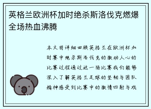英格兰欧洲杯加时绝杀斯洛伐克燃爆全场热血沸腾