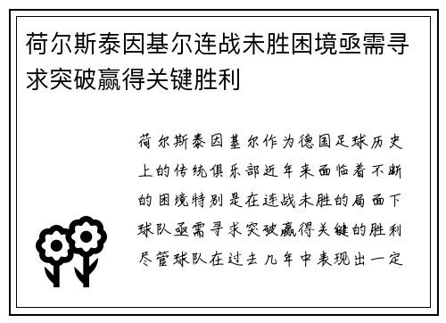 荷尔斯泰因基尔连战未胜困境亟需寻求突破赢得关键胜利