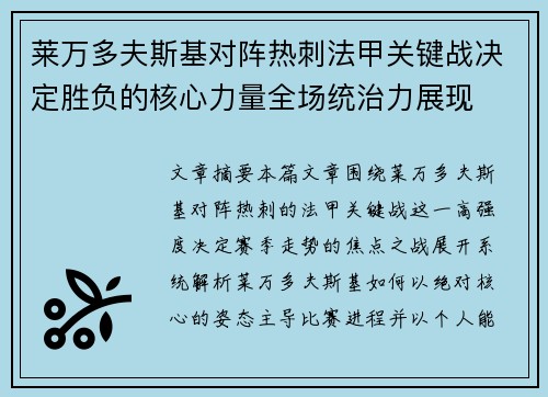 莱万多夫斯基对阵热刺法甲关键战决定胜负的核心力量全场统治力展现 莱万多夫斯基对阵热刺法甲关键战决定胜负的核心力量全场统治力展现