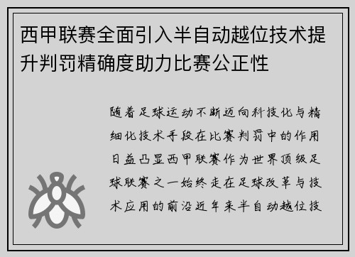 西甲联赛全面引入半自动越位技术提升判罚精确度助力比赛公正性