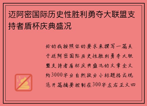 迈阿密国际历史性胜利勇夺大联盟支持者盾杯庆典盛况