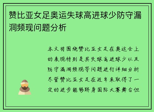 赞比亚女足奥运失球高进球少防守漏洞频现问题分析