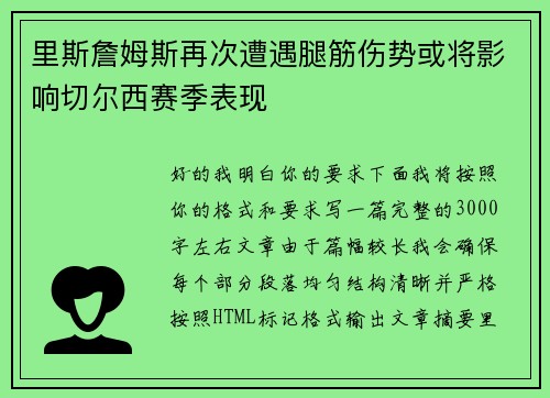 里斯詹姆斯再次遭遇腿筋伤势或将影响切尔西赛季表现 里斯詹姆斯再次遭遇腿筋伤势或将影响切尔西赛季表现