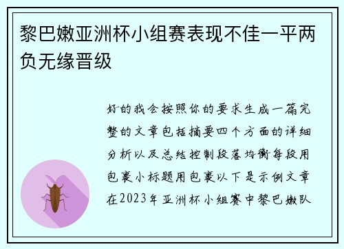 黎巴嫩亚洲杯小组赛表现不佳一平两负无缘晋级