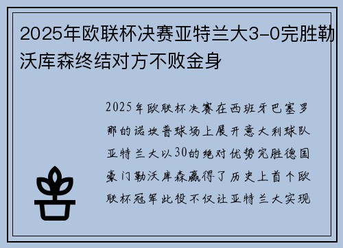 2025年欧联杯决赛亚特兰大3-0完胜勒沃库森终结对方不败金身