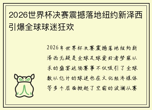 2026世界杯决赛震撼落地纽约新泽西引爆全球球迷狂欢