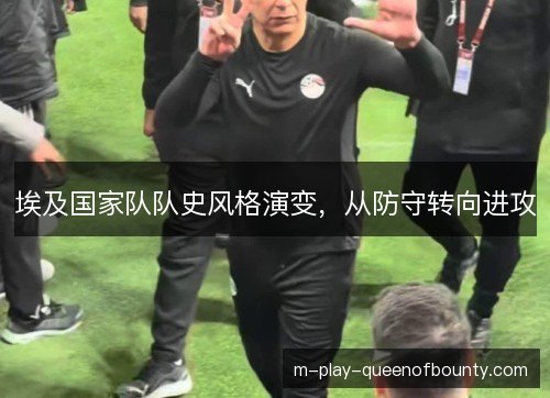 埃及国家队队史风格演变，从防守转向进攻