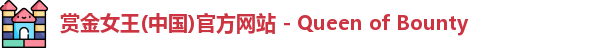 赏金女王(中国)官方网站 - Queen of Bounty